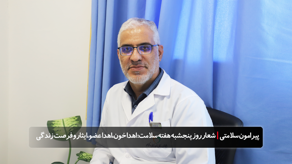 پیرامون سلامتی| هفته سلامت؛شعار روز پنجشنبه: اهدا خون، اهدا عضو، ایثار و فرصت زندگی
